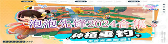 泡泡先锋2024合集