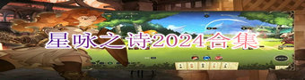 星咏之诗2024合集