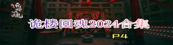 诡楼回魂2024合集