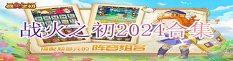 战火之初2024合集