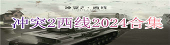 冲突2西线2024合集