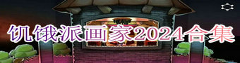 饥饿派画家2024合集