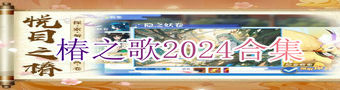 椿之歌2024合集