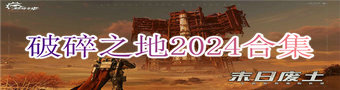 破碎之地2024合集