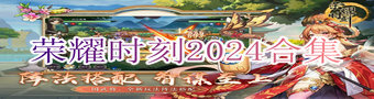 荣耀时刻2024合集