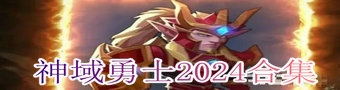 神域勇士2024合集