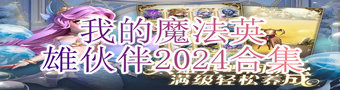 我的魔法英雄伙伴2024合集