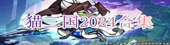 猫三国2024合集