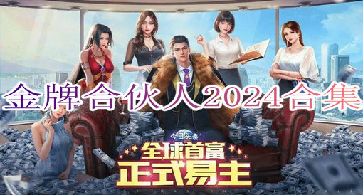 金牌合伙人2024合集