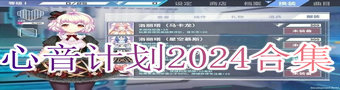 心音计划2024合集