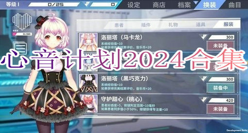 心音计划2024合集