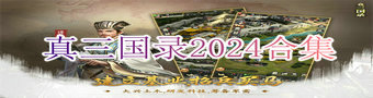 真三国录2024合集