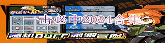 一击必中2024合集