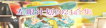 左眼计划2024合集