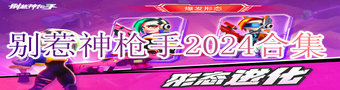 别惹神枪手2024合集