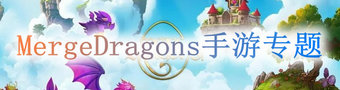 MergeDragons手游专题