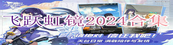 飞跃虹镜2024合集