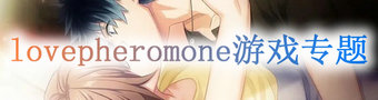 lovepheromone手游专题