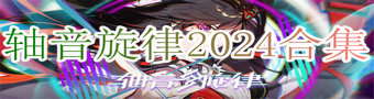 轴音旋律2024合集