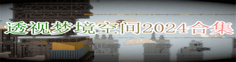 透视梦境空间2024合集