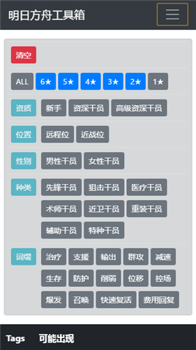 明日方舟公开招募计算器截图3