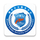 湖南公安民生服务平台