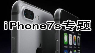 iPhone7s专题