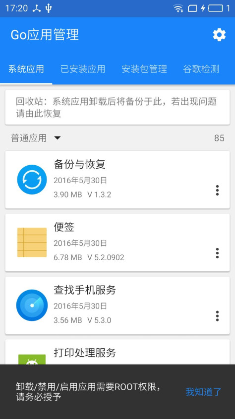 Go应用管理官方版截图3