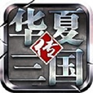 华夏三国手机版