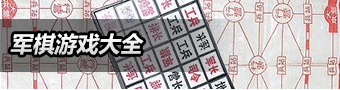 军棋游戏大全