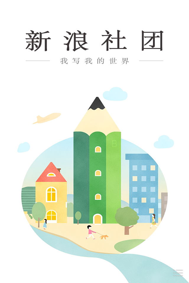 新浪社团截图1