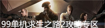 求生之路2攻略