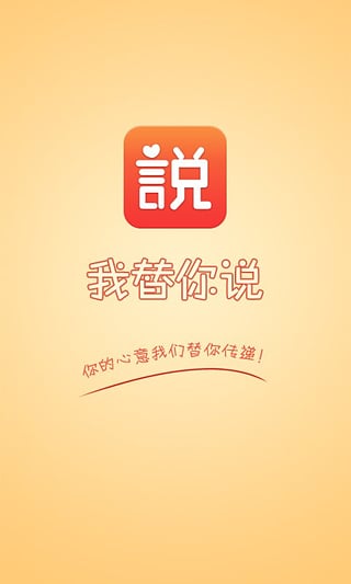 我替你说