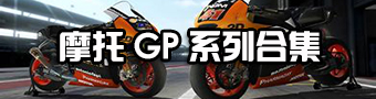 摩托GP