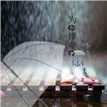 小久的专辑 为你撑伞的雨天