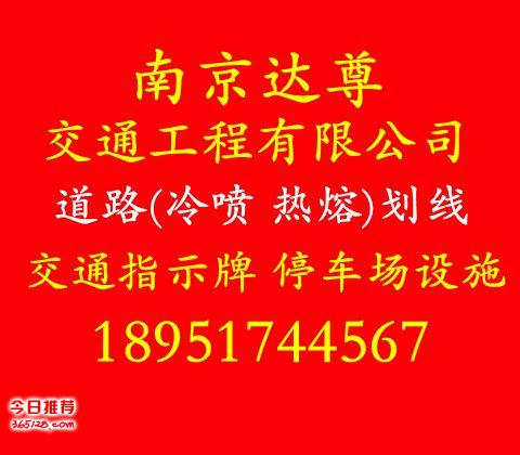 南京达尊交通工程有限公司承接南京道路划线，南京道路标线，