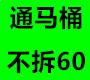 青岛市南投马桶，市南区投马桶 价格最低