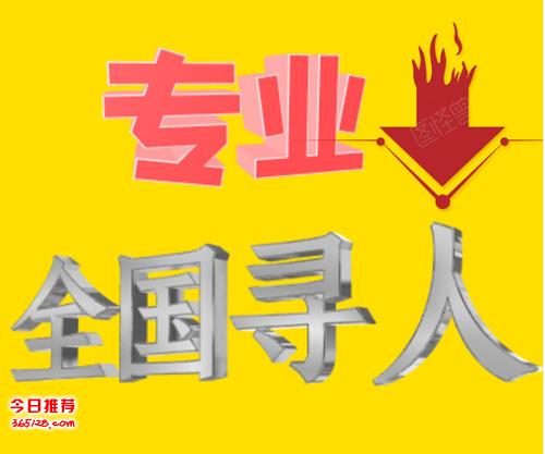 烟台找人公司烟台寻人公司诚信合作见人后付款