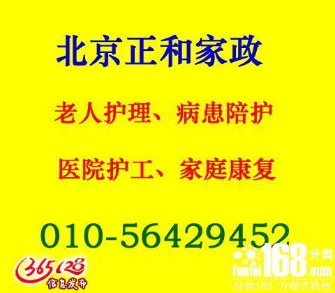 北京正和家政、医院护工陪护、住家照看病人