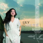 LILYの白色情歌 (EP)详情