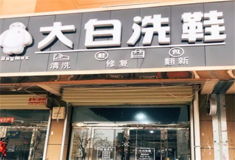 大白洗鞋店加盟