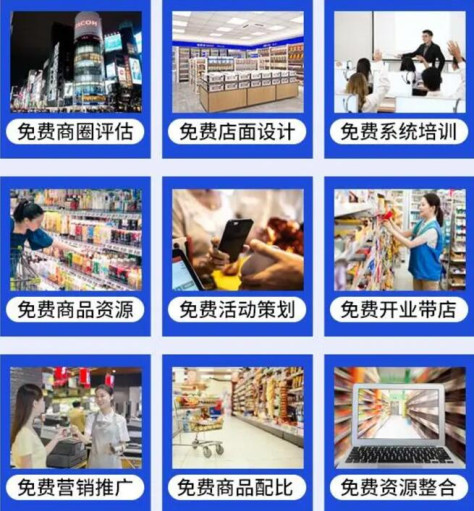 喜惠全便利店加盟