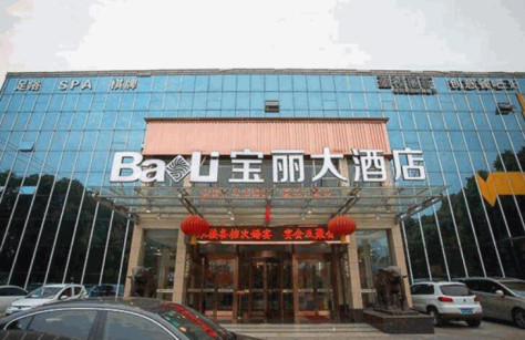 宝丽酒店