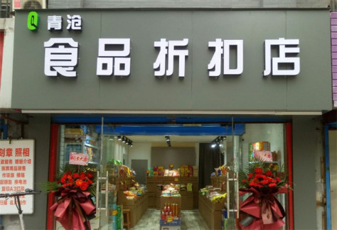 青沧食品折扣店加盟