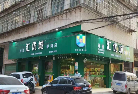 汇优城连锁便利店