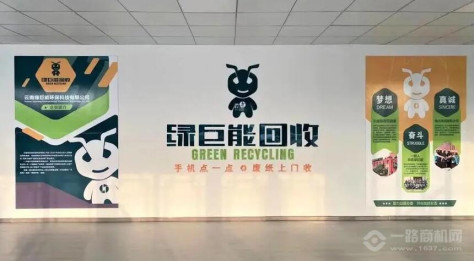 绿巨能废品回收