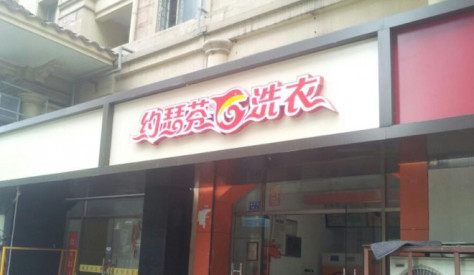 约瑟芬干洗店