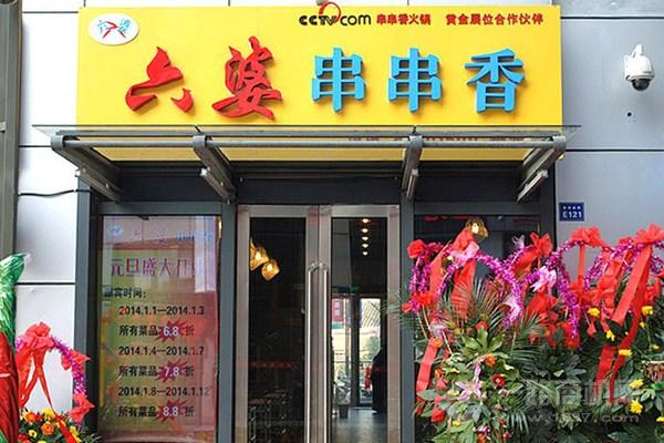 六婆串串香加盟店