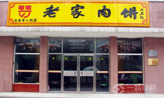 老家肉饼直营分店