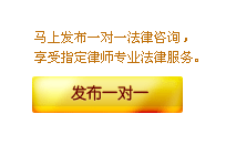 发布一对一法律问题，享受指定律师的法律服务